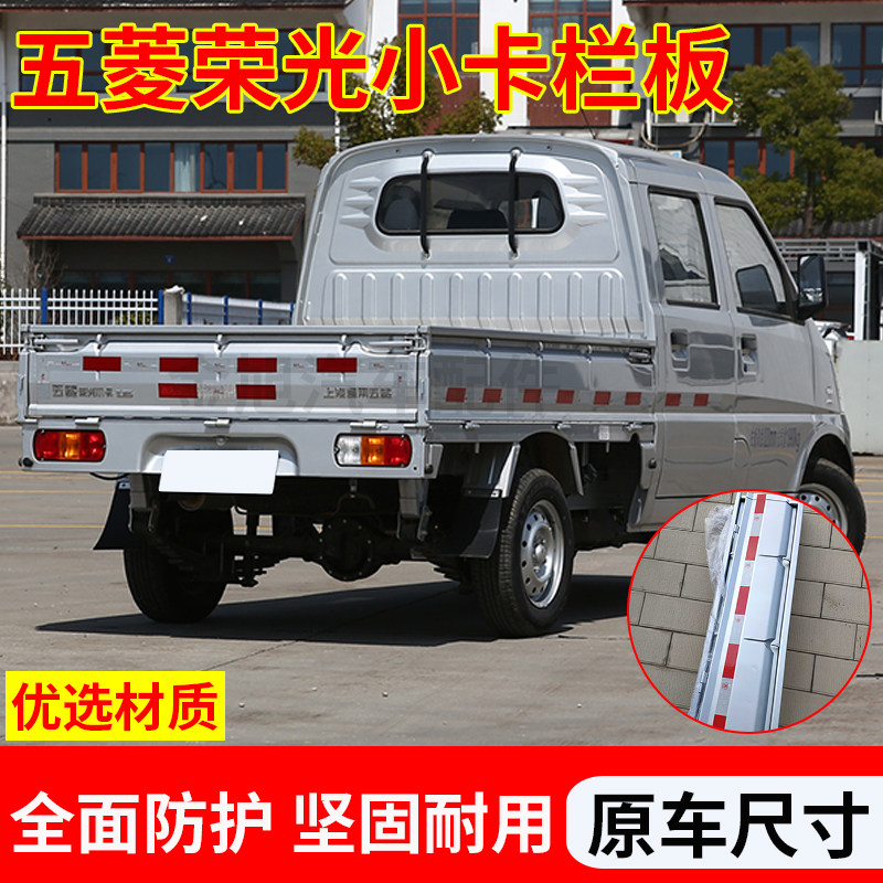 适用于五菱荣光小卡栏板原车烤漆单排双排后斗改装车厢护板侧挡板