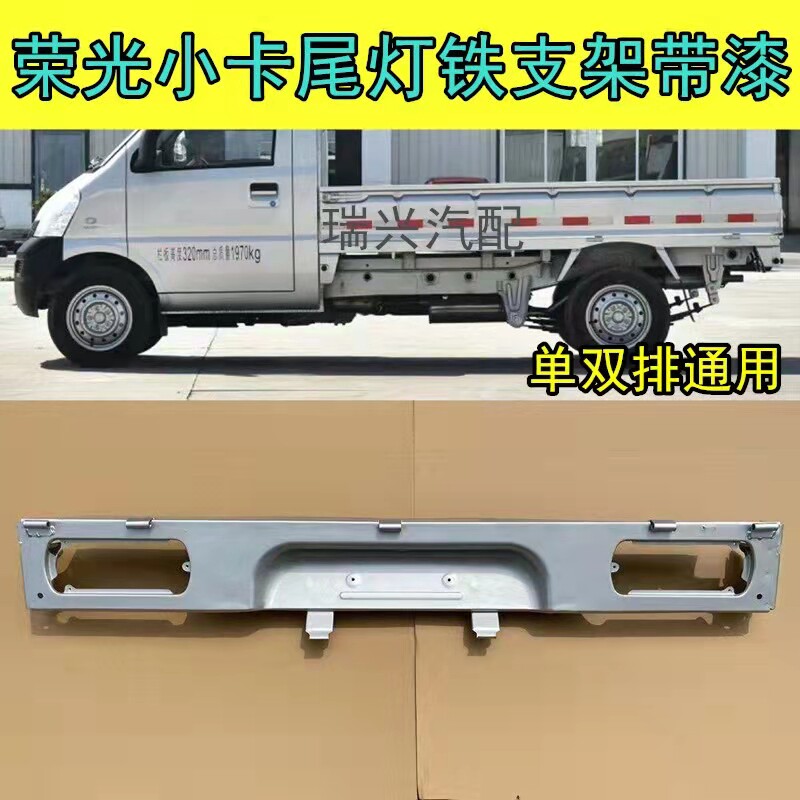 适配五菱荣光小卡尾灯支架单排双排通用牌照壳刹车灯架烤漆面漆