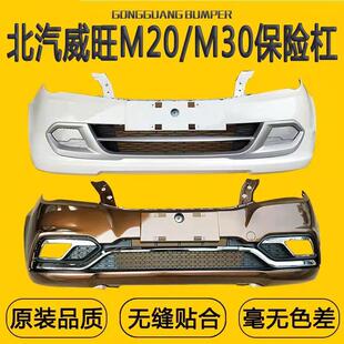 适配北汽威旺M30保险杠前后杠大包围原车烤漆杠皮防撞配件加厚M20