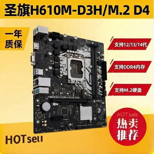 圣旗H610M-D3H/M.2主板VGAHDMI