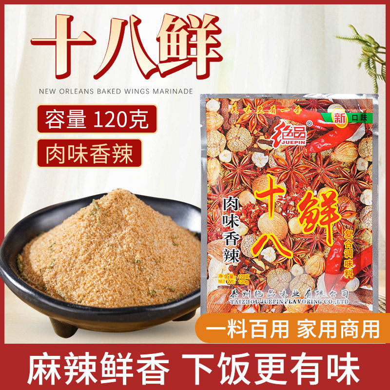 绝品十八鲜炒菜调料特色炒煮面调味烧烤拌陷麻辣鲜香料厨房整箱用,粮油调味/速食/干货/烘焙,复合食品调味剂,淘宝优惠券,粉丝福利购,淘宝优惠卷