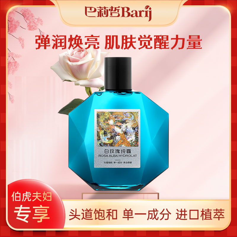 【伯虎夫妇】巴莉哲白玫瑰纯露补水焕亮柔嫩肌肤爽肤花水300ml