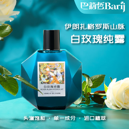 巴莉哲白玫瑰纯露补水嫩滑肌肤