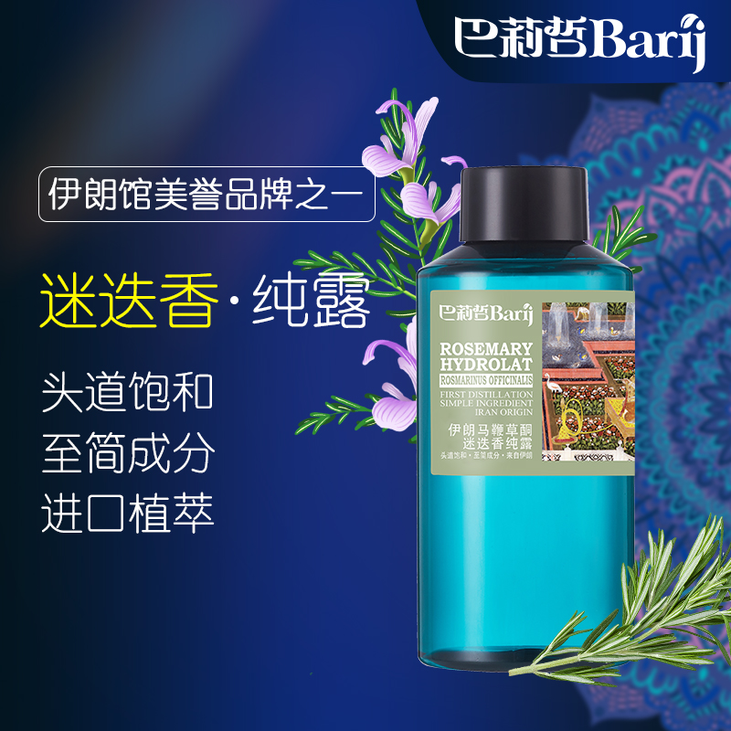 Barij/巴莉哲马鞭草补水保湿纯露