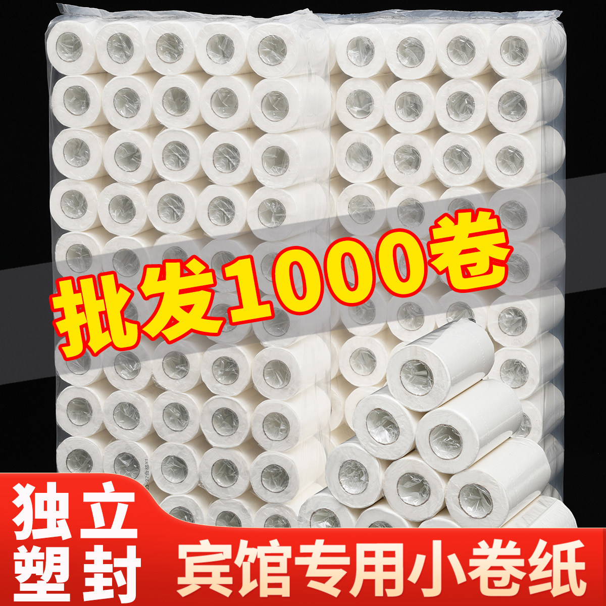 【独立包装】卫生纸酒店宾馆专用有芯卷纸