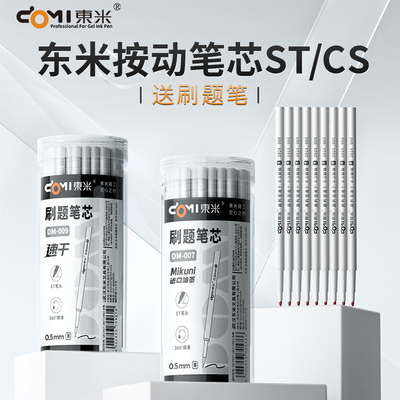 东米桶装笔芯ST头007按动中性笔芯0.5黑色刷题笔芯按动笔替芯CS头