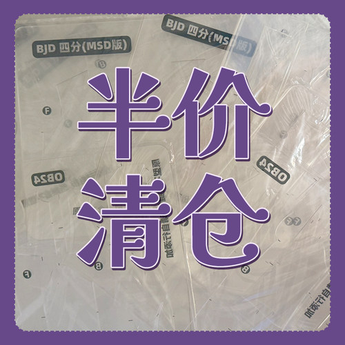 清仓处理棉花娃娃山芋便利店