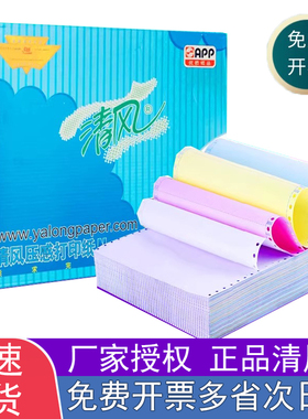 APP清风电脑打印纸一二三四五联241二3无等分等80列彩色空白凭证