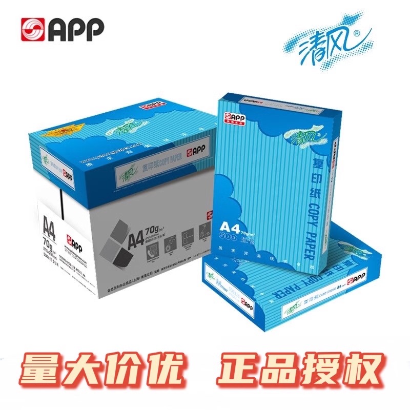 APP清风70gA4高速打印