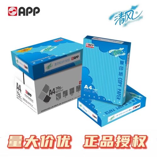 APP清风70gA4高速打印