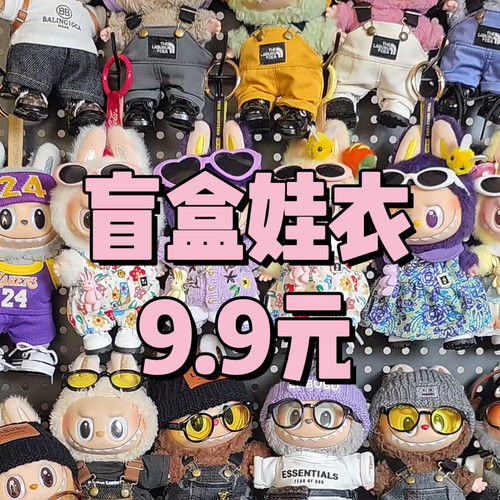 17cmlabubu娃衣可爱换装休闲套装