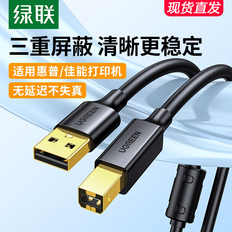 【支持团购】绿联打印机数据线电脑加长线