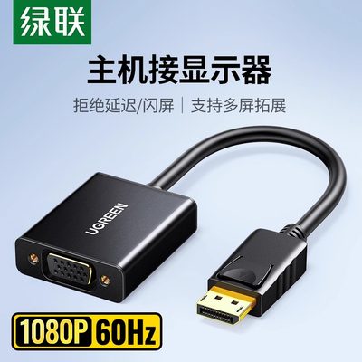 绿联dp转vga转接头displayport