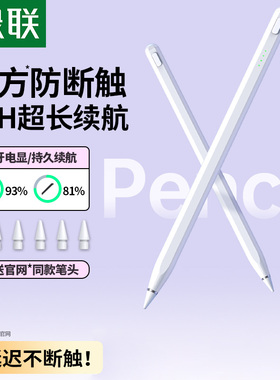 绿联电容笔适用apple苹果ipad触控笔ipad pencil一代ipencil pro平板笔ipad air7通用笔尖ipad11触屏笔手写笔