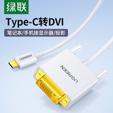 绿联Type-C转DVI转接线高清视频线笔记本连接显示器投影仪投屏同屏线适用于台式电脑平板手机转换连接