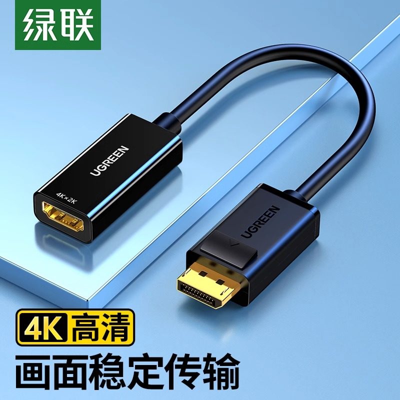 绿联 dp转hdmi转接头4K高清hdml台式笔记本电脑显卡转换器外接电高性价比高么？