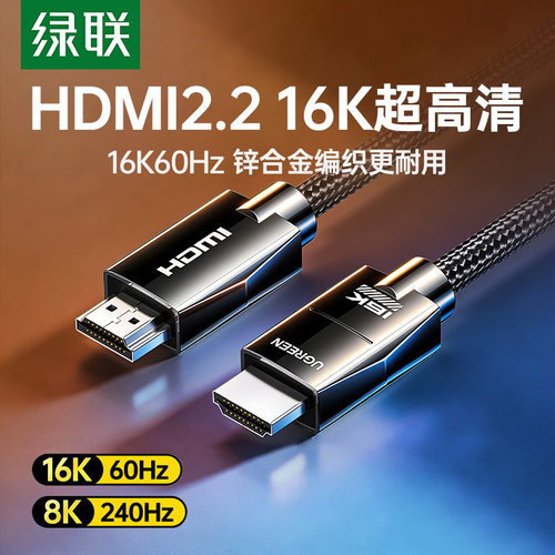 绿联HDMI线2.2高清16K/240Hz