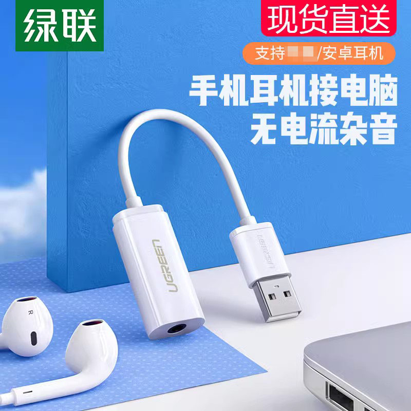 绿联usb电脑声卡通用转换器