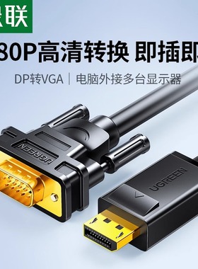 绿联dp转vga线vja转换器displayport接口电脑显卡显示器vda转接头