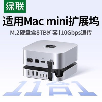 绿联typec拓展坞适用Macmini M4Pro转M.2硬盘盒扩容8T内存扩展USB传输10Gbps读卡多接口Mac mini桌面底座支架