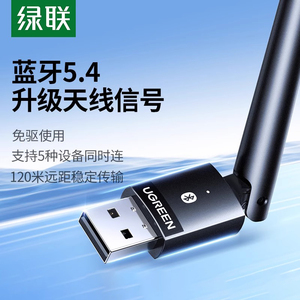 绿联5.4蓝牙适配器接收usb模块电脑台式机发射免驱动连接无线耳机