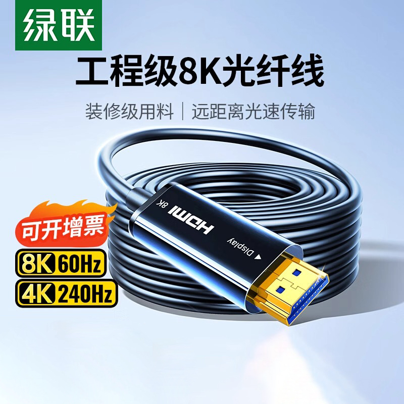 绿联光纤HDMI线2.1版8K高清线