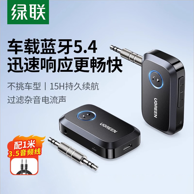 绿联车载蓝牙接收器5.4