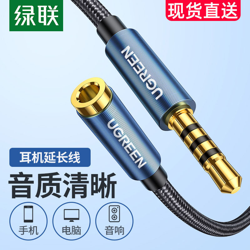 绿联耳机延长线音频加长线电脑aux插头带麦克风线控3.5mm转接通用属于什么档次？