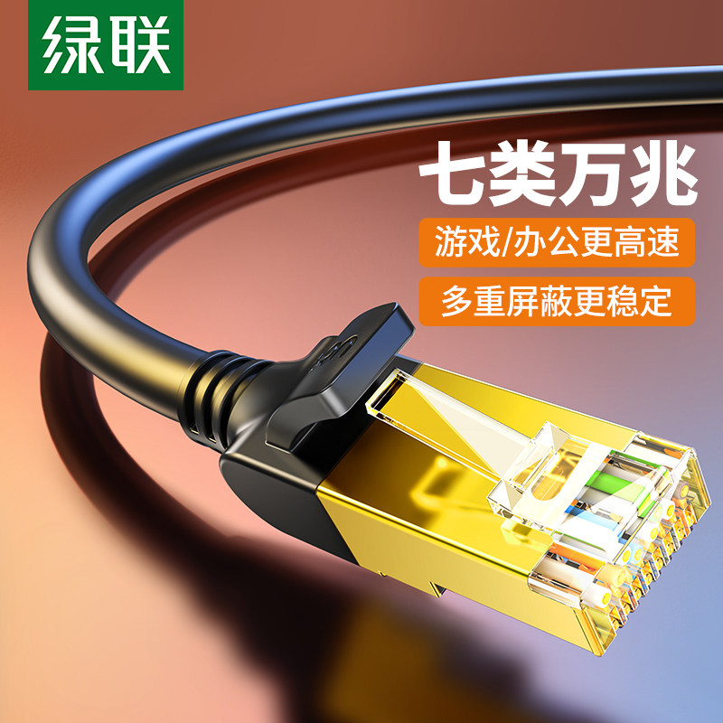 绿联七类网线万兆家用cat7超6六类千兆高速屏蔽电脑路由器宽带线高性价比高么？