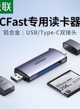 绿联USB3.0高速多功能读卡器typec转换CFast2.0存储卡电脑otg手机两用适用于D4/D5/D6单反相机D850