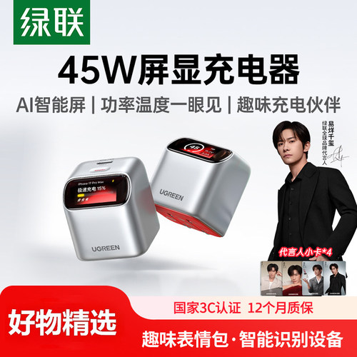 易烊千玺同款绿联45W快充充电器