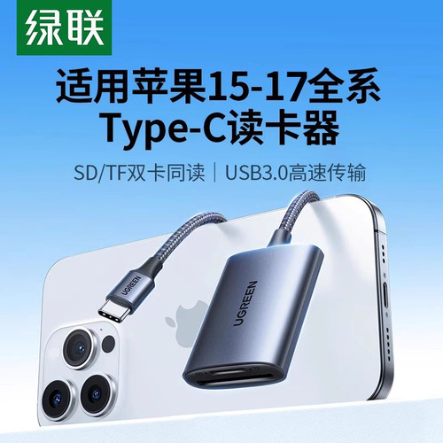 绿联多合一usb3.0sd/tf内存卡