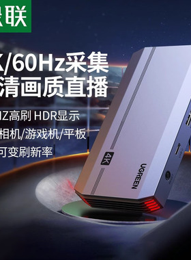 绿联4K视频采集卡直播专用hdmi转usb相机高清switch手机ps5采集器