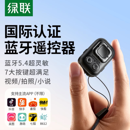 绿联手机蓝牙拍照遥控器懒人通用多功能刷短视频点赞远程录像拍摄控适用安卓苹果看小说翻页自拍刷抖音神器