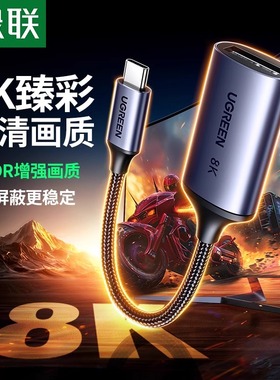 绿联Typec转DP1.4转接头8K雷电4/3接口笔记本扩展1.2外接4K144母口投屏2K165Hz显示器同屏USB-C拓展坞转换线