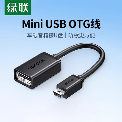 绿联移动硬盘汽车音响接口转换器