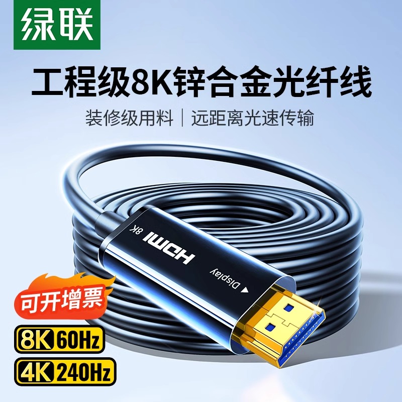 绿联光纤hdmi线2.1连接8K高清电脑4K电视投影仪10米240Hz预埋加长