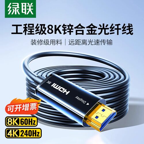 绿联光纤hdmi线2.1连接8K高清电脑4K电视投影仪10米240Hz预埋加长