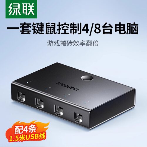 绿联同步器四开键盘鼠标usb分屏