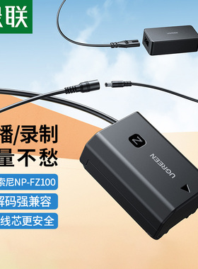 绿联np-fz100相机假电池外接电源适用索尼sony a7m3 A7c A7R3 a7s3 A7R4 A7M4 7RM3 A6600 A9M2单反视频直播