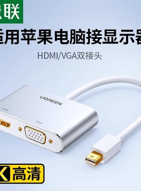 绿联 minidp转hdmi/vga电脑转换器dp接口雷电2扩展坞连接显示器投影仪外接转接头线适用苹果macbookair笔记本