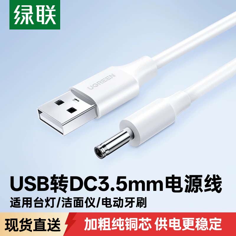 绿联圆孔充电线圆头usb转dc3.5mm通用台灯玩具电源5V电动牙刷小夜音响适用于foreo露娜洁面luna洗脸仪mini2
