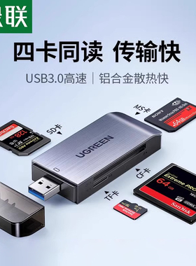 绿联usb3.0高速读卡器四合一多功能转换器sd/cf/tf/ms卡手机电脑车载u盘内存通用微单反相机摄影ccd储存
