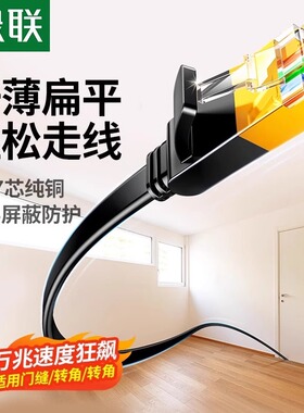 绿联扁平网线千兆家用六类cat6七类7八8万兆超电脑宽带网络连接线