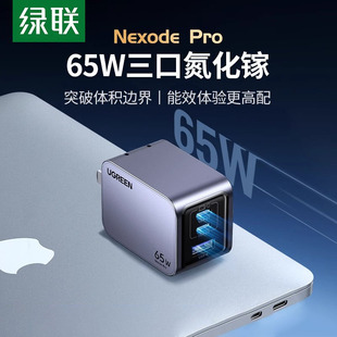 绿联65W氮化镓闪充湃Pro充电器PD快充头iPhone15适用华为苹果手机macbook笔记本电脑air双typec多口Gan三插头