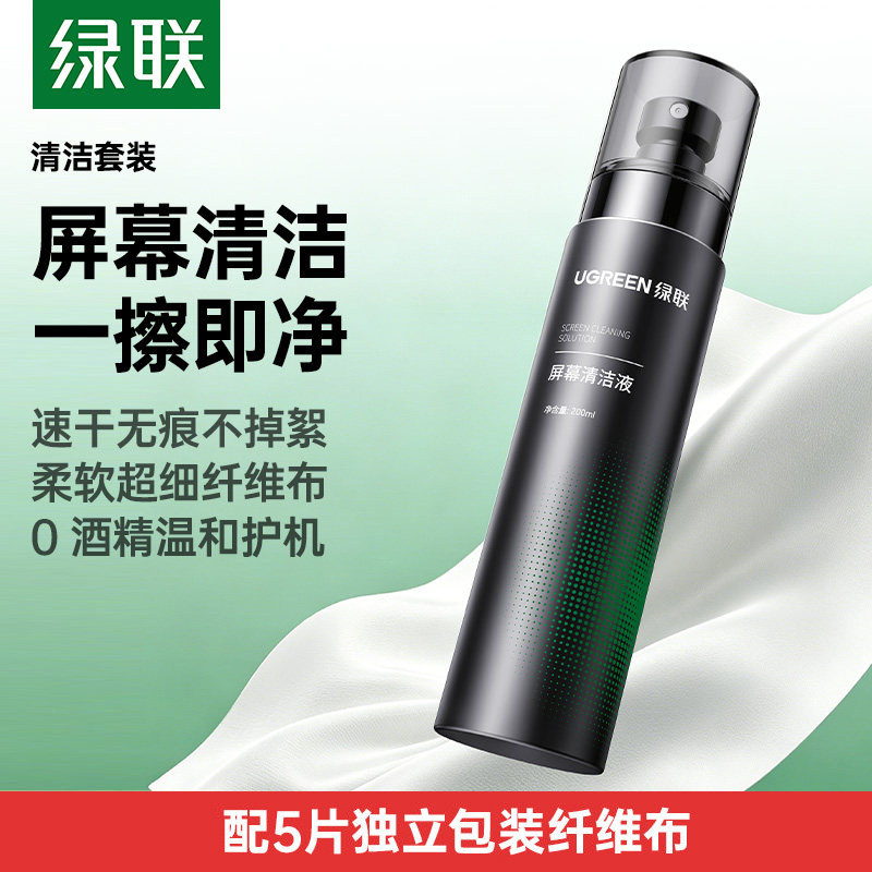绿联速干屏幕清洁剂套装OLED电脑屏幕清洗相机镜头笔记本显示器手机液晶电视专用擦屏超纤布适用苹果macbook