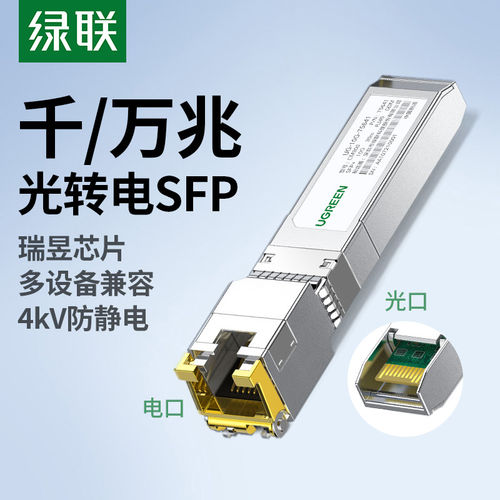 绿联SFP+光转RJ45电模块10G