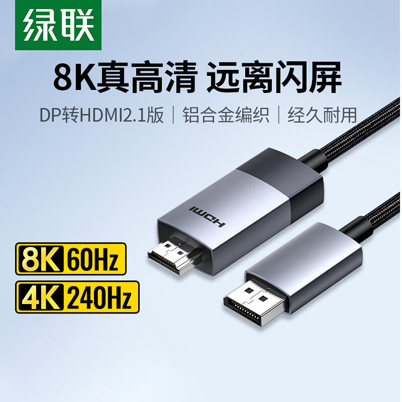 绿联dp转hdmi2.1高清电脑显示器屏连接线转接换头8K240hz高刷新率
