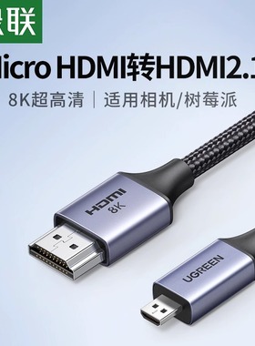 绿联microhdmi转hdmi2.1线8K高清连接相机电脑采集卡微型小转大口