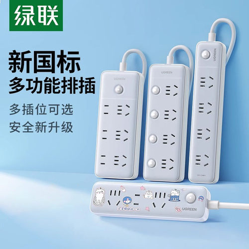 绿联插排插线板插座带线分控多控